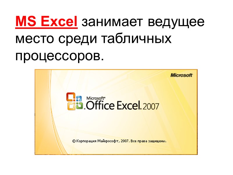 MS Excel занимает ведущее место среди табличных процессоров.
